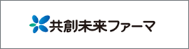 共創未来ファーマ