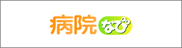 病院なび