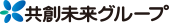 共創未来グループ